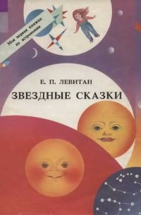 Звездные сказки. Моя первая книжка по астрономии