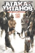 Хадзимэ Исаяма - Атака на титанов. Книга 15