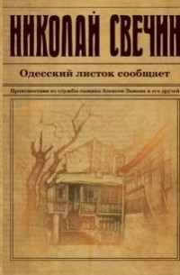 Николай Свечин - Одесский листок сообщает