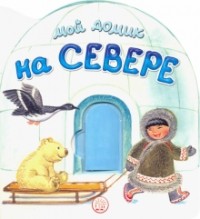 Людмила Уланова - Мой домик на Севере