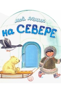Людмила Уланова - Мой домик на Севере
