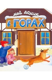 Людмила Уланова - Мой домик в горах