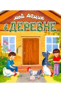 Людмила Уланова - Мой домик в деревне