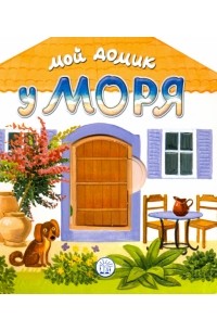 Людмила Уланова - Мой домик у моря