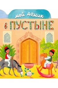 Людмила Уланова - Мой домик в пустыне