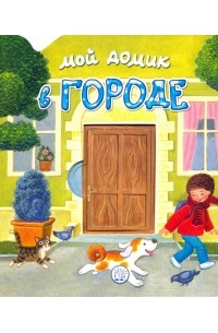 Людмила Уланова - Мой домик в городе
