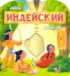 Людмила Уланова - Мой индейский домик