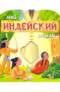 Людмила Уланова - Мой индейский домик