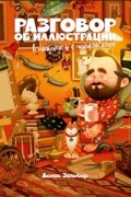 Дэнис Зильбер - Разговор об иллюстрации в пижаме и с чашкой кофе
