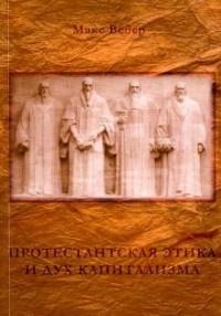 Макс Вебер - Протестантская этика и дух капитализма