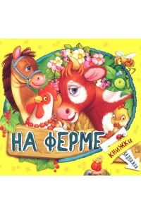 Гайда Лагздынь - Книжки-задвижки. На ферме
