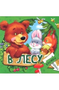 Гайда Лагздынь - Книжки-задвижки. В лесу