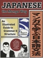 Уэйн П. Ламмерс - Japanese The Manga Way