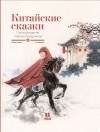 Гийом Олим - Китайские сказки. Происхождение главных праздников