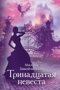 Тринадцатая невеста