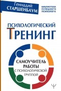 Психологический тренинг. Самоучитель работы с психологической группой