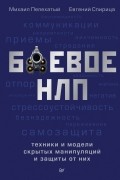  - Боевое НЛП: техники и модели скрытых манипуляций и защиты от них