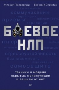 Боевое НЛП: техники и модели скрытых манипуляций и защиты от них