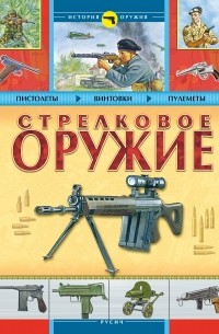 Борис Проказов - Стрелковое оружие