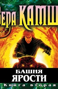 Вера Камша - Башня Ярости. Книга 2. Всходы ветра