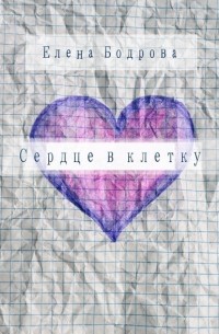 Сердце в клетку. Комедия в 27 главах