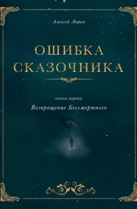 Ошибка сказочника. Книга первая. Возвращение Бессмертного