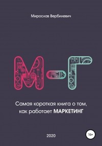 Мирослав Вербилевич - М-г. Самая короткая книга о том, как работает маркетинг
