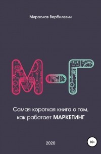 Мирослав Вербилевич - М-г. Самая короткая книга о том, как работает маркетинг