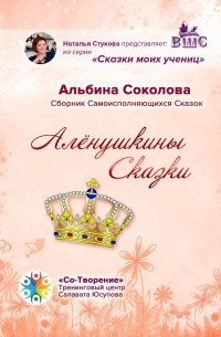 Алёнушкины сказки. Сборник самоисполняющихся сказок