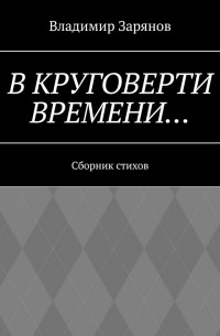 Владимир Зарянов - В круговерти времени… Сборник стихов