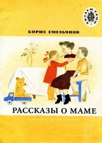 Борис Емельянов - Рассказы о маме