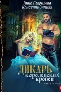  - Дикарь королевских кровей. Книга 1. Леди-секретарь