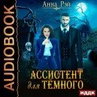 Анна Рэй - Ассистент для темного