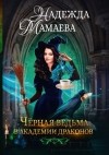 Надежда Мамаева - Черная ведьма в академии драконов