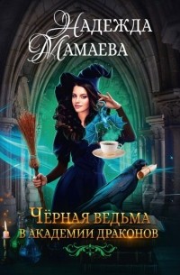 Надежда Мамаева - Черная ведьма в академии драконов