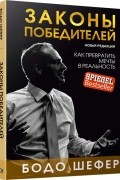 Бодо Шефер - Законы победителей