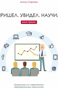 Пришел. Увидел. Научил