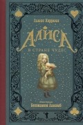 Алиса в Стране чудес