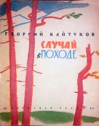 Георгий Кайтуков - Случай в походе