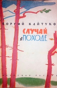 Георгий Кайтуков - Случай в походе