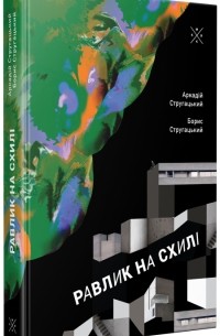 Равлик на схилі