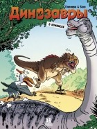 Арно Плюмери - Динозавры в комиксах. Том 3