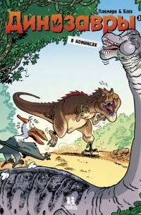 Арно Плюмери - Динозавры в комиксах. Том 3