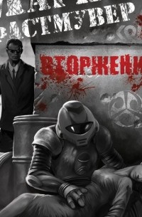 Владимир Ерофеев - Маркус Фастмувер. Вторжение
