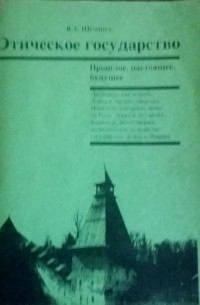 Этическое государство