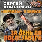 Сергей Анисимов - «Абрамсы» в Химках. Книга первая. За день до послезавтра
