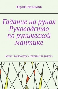 Гадание на рунах. Руководство по рунической мантике