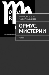 Ормус. Мистерии. Книга I