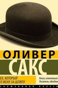 Оливер Сакс - Человек, который принял жену за шляпу