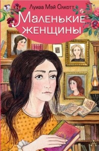 Луиза Мэй Олкотт - Маленькие женщины